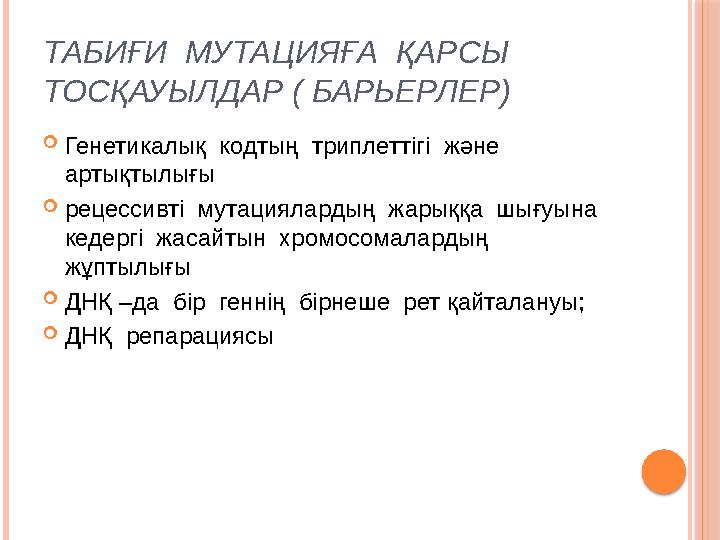 ТАБИҒИ МУТАЦИЯҒА ҚАРСЫ ТОСҚАУЫЛДАР ( БАРЬЕРЛЕР)  Генетикалық кодтың триплеттігі және артықтылығы  рецессивті мута