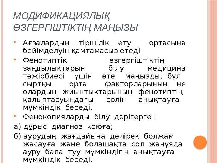 МОДИФИКАЦИЯЛЫҚ ӨЗГЕРГІШТІКТІҢ МАҢЫЗЫ  Ағзалардың тiршiлiк ету ортасына бейiмделуiн қамтамасыз етедi  Фенотиптік өзге