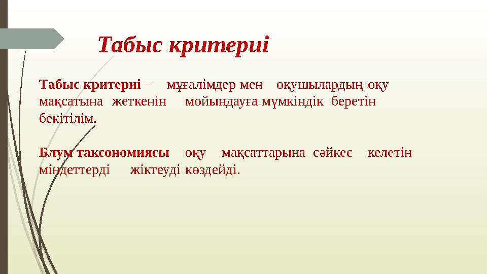 Табыс критериі – мұғалімдер мен оқушылардың оқу мақсатына жеткенін мойындауға мүмкіндік беретін бекітілім. Блум таксономиясы