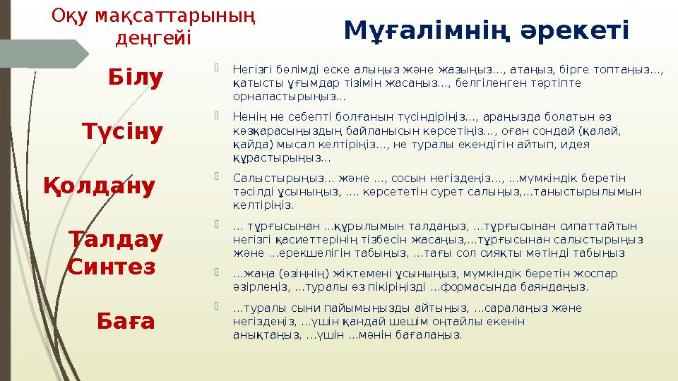 Мұғалімнің әрекеті  Негізгі бөлімді еске алыңыз және жазыңыз..., атаңыз, бірге топтаңыз..., қатысты ұғымдар тізімін жасаңыз...