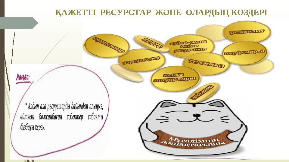 ҚАЖЕТТІ РЕСУРСТАР ЖӘНЕ ОЛАРДЫҢ КӨЗДЕРІ