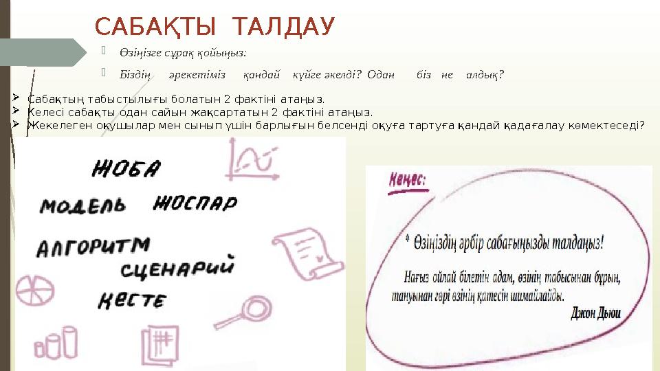 САБАҚТЫ ТАЛДАУ  Өзіңізге сұрақ қойыңыз:  Біздің әрекетіміз қандай күйге әкелді? Одан біз не алдық?  Сабақтың табыстылығы бо