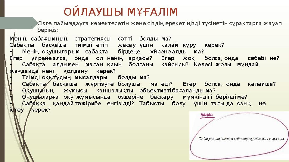 ОЙЛАУШЫ МҰҒАЛІМ  Сізге пайымдауға көмектесетін және сіздің әрекетіңізді түсінетін сұрақтарға жауап беріңіз: Менің сабағымның с