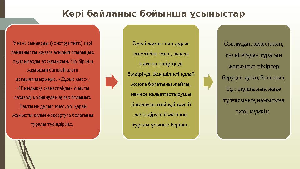 Кері байланыс бойынша ұсыныстар Үнемі сындарды (конструктивті) кері байланысты жүзеге асырып отырыңыз, оқушыларды өз жұмысын,