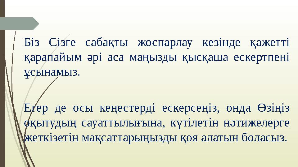 Біз Сізге сабақты жоспарлау кезінде қажетті қарапайым әрі аса маңызды қысқаша ескертпені ұсынамыз. Егер де осы ке