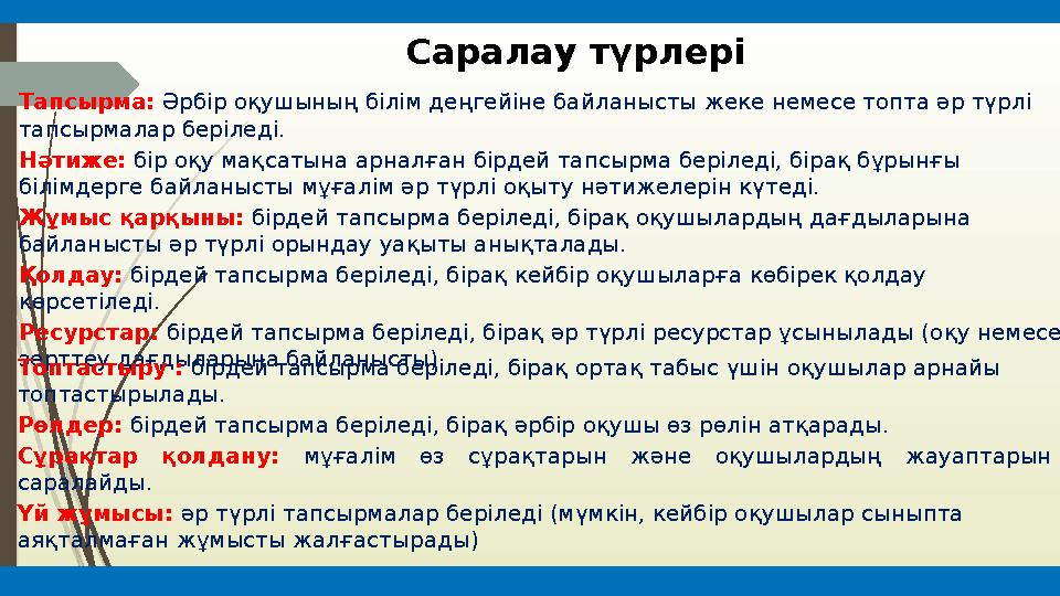 Саралау түрлері Тапсырма: Әрбір оқушының білім деңгейіне байланысты жеке немесе топта әр түрлі тапсырмалар беріледі. Нәтиже: