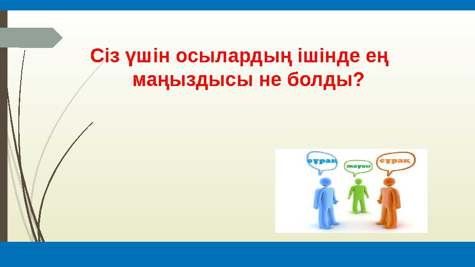 Сіз үшін осылардың ішінде ең маңыздысы не болды?