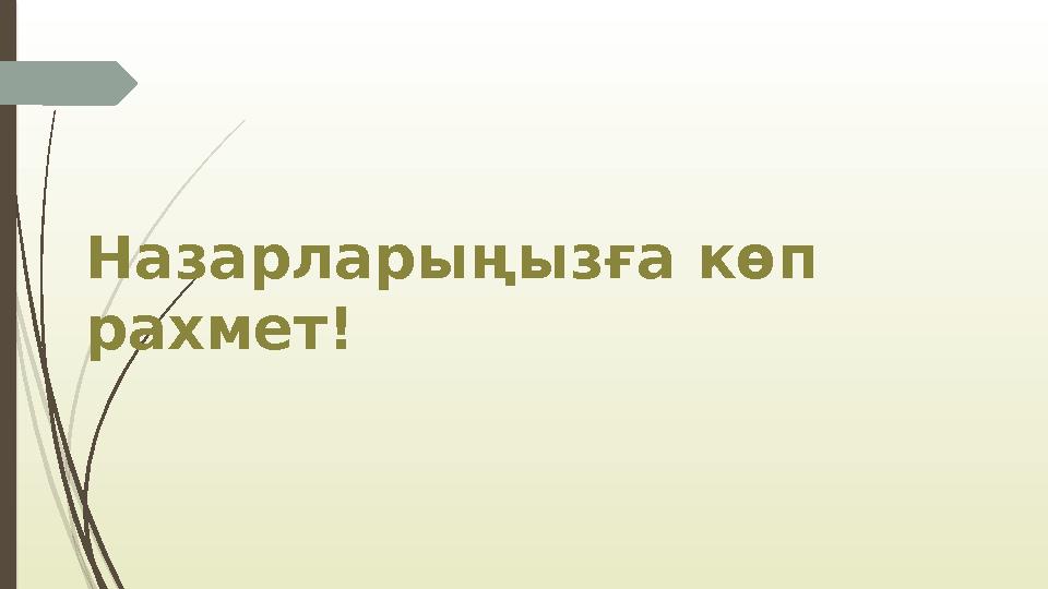 Назарларыңызға көп рахмет!