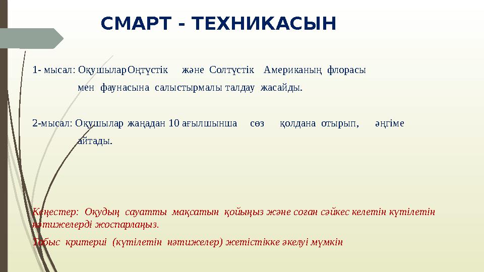 СМАРТ - ТЕХНИКАСЫН 1- мысал: Оқушылар Оңтүстік және Солтүстік Американың флорасы мен фаунасына салыстырм