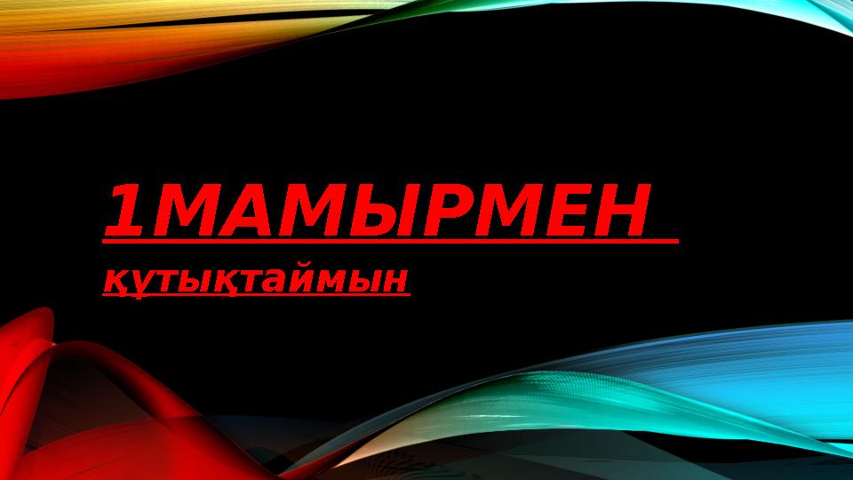 1МАМЫРМЕН құтықтаймын