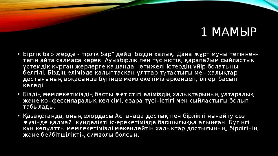 1 МАМЫР • Бірлік бар жерде - тірлік бар" дейді біздің халық. Дана жұрт мұны тегіннен- тегін айта салмаса керек. Ауызбірлік пен