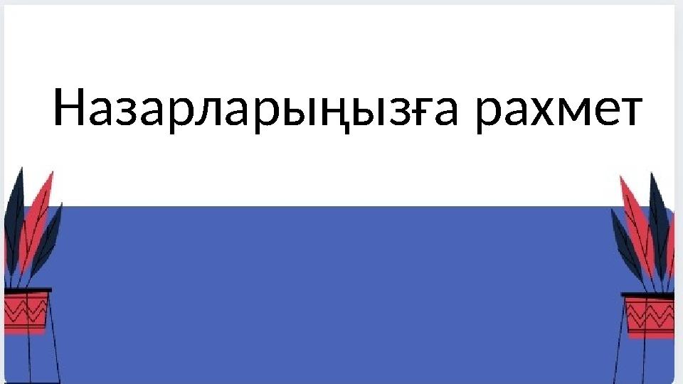 Назарларыңызға рахмет