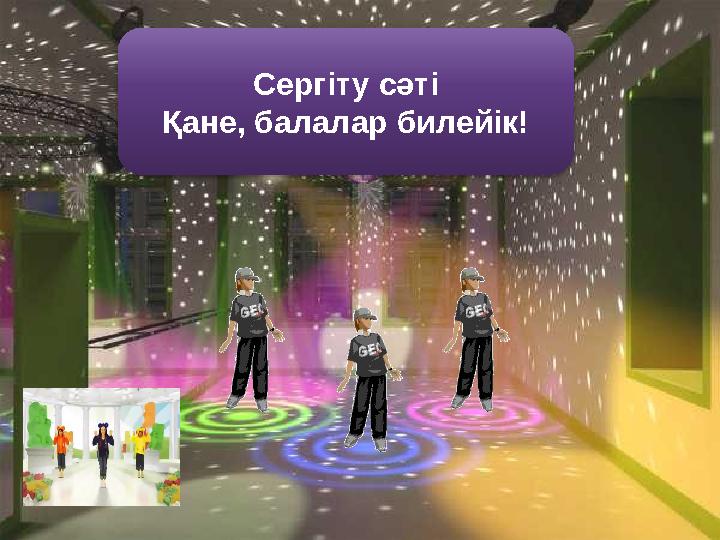 Сергіту сәті Қане, балалар билейік!