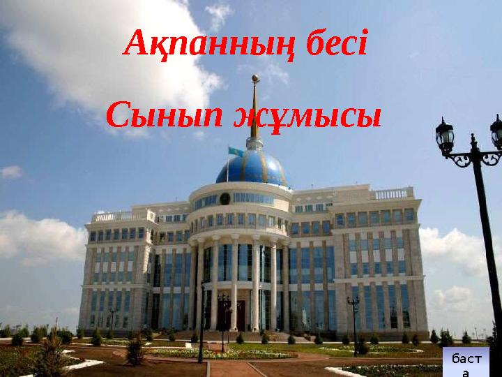 Сынып жұмысы Ақпанның бесі баст а