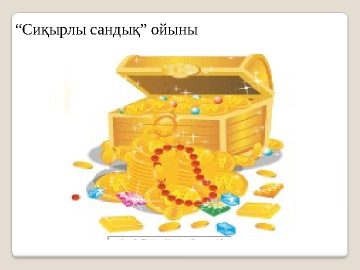 “ Сиқырлы сандық” ойыны