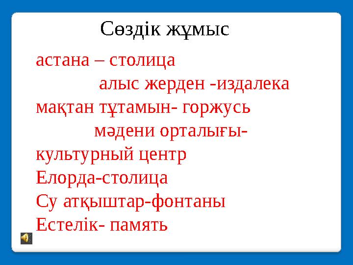 Сөздік жұмыс астана – столица алыс жерден -издалека мақтан тұтамын- горжусь