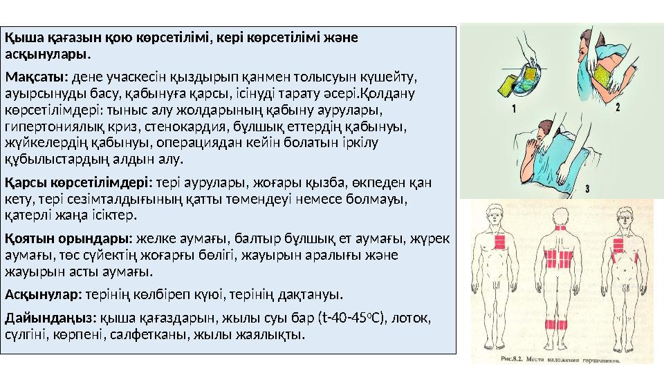 Қыша қағазын қою көрсетілімі, кері көрсетілімі және асқынулары. Мақсаты: дене учаскесін қыздырып қанмен толысуын күшейту,