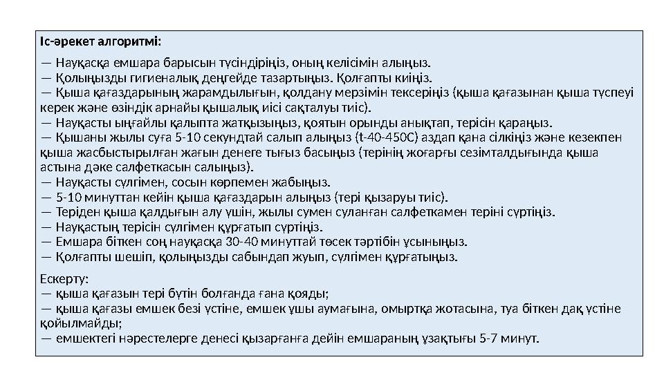 Іс-әрекет алгоритмі: — Науқасқа емшара барысын түсіндіріңіз, оның келісімін алыңыз. — Қолыңызды гигиеналық деңгейде тазартыңыз.