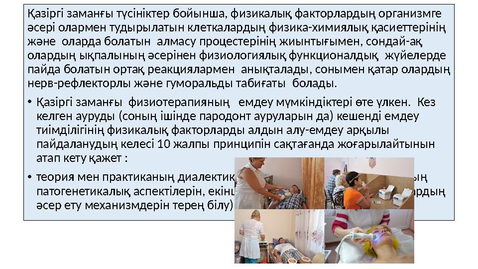 Қазіргі заманғы түсініктер бойынша, физикалық факторлардың организмге әсері олармен тудырылатын клеткалардың физика-химиялық қа