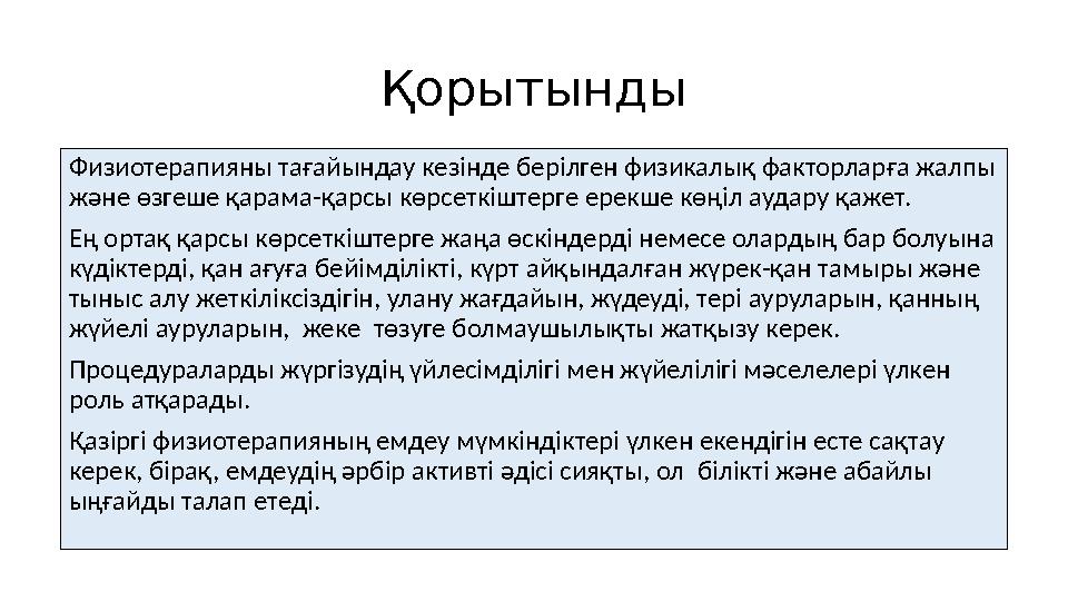 Қорытынды Физиотерапияны тағайындау кезінде берілген физикалық факторларға жалпы және өзгеше қарама-қарсы көрсеткіштерге ерекше
