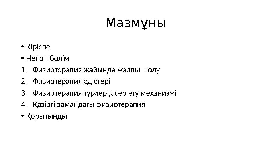 Мазмұны • Кіріспе • Негізгі бөлім 1. Физиотерапия жайында жалпы шолу 2. Физиотерапия әдістері 3. Физиотерапия түрлері,әсер ету