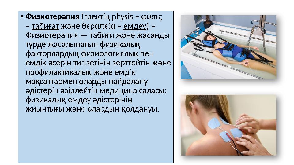 • Физиотерапия (гректің physіs – φύσις – табиғат және θεραπεία – емдеу ) – Физиотерапия — табиғи және жасанды түр