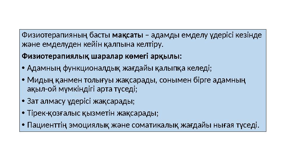 Физиотерапияның басты мақсаты – адамды емделу үдерісі кезінде және емделуден кейін қалпына келтіру. Физиотерапиялық шаралар к