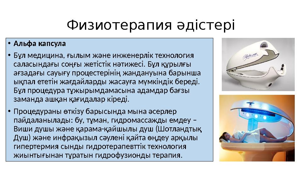 Физиотерапия әдістері • Альфа капсула • Бұл медицина, ғылым және инженерлік технология саласындағы соңғы жетістік нәтижесі. Бұл