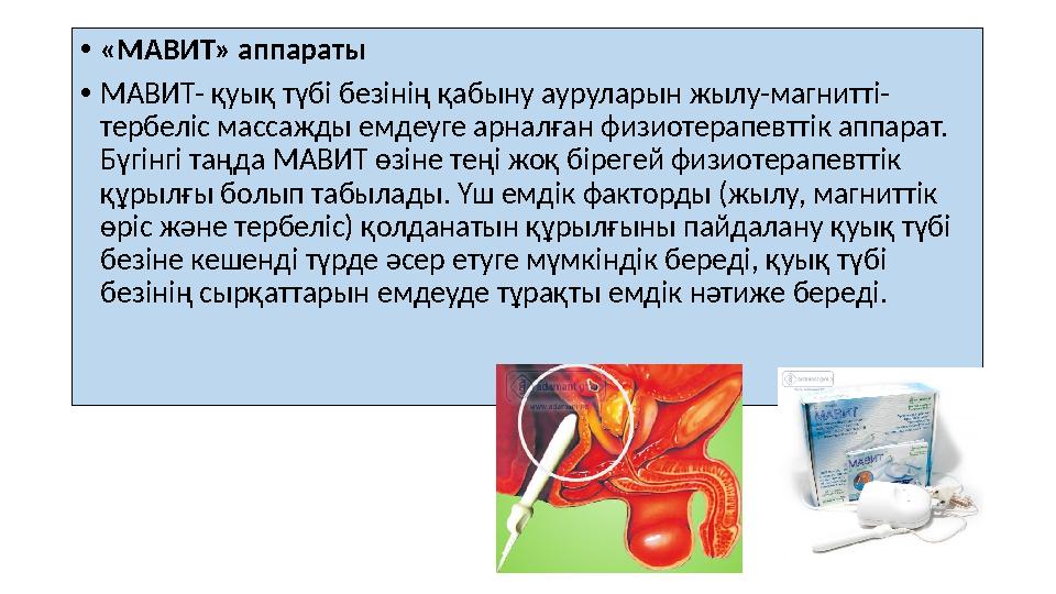 • «МАВИТ» аппараты • МАВИТ- қуық түбі безінің қабыну ауруларын жылу-магнитті- тербеліс массажды емдеуге арналған физиотерапевт