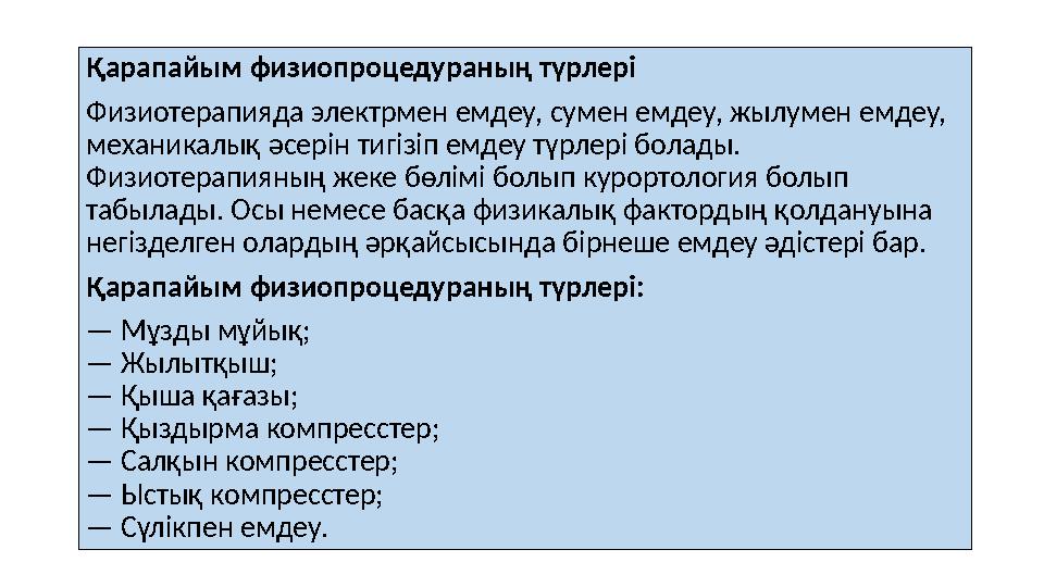 Қарапайым физиопроцедураның түрлері Физиотерапияда электрмен емдеу, сумен емдеу, жылумен емдеу, механикалық әсерін тигізіп емде