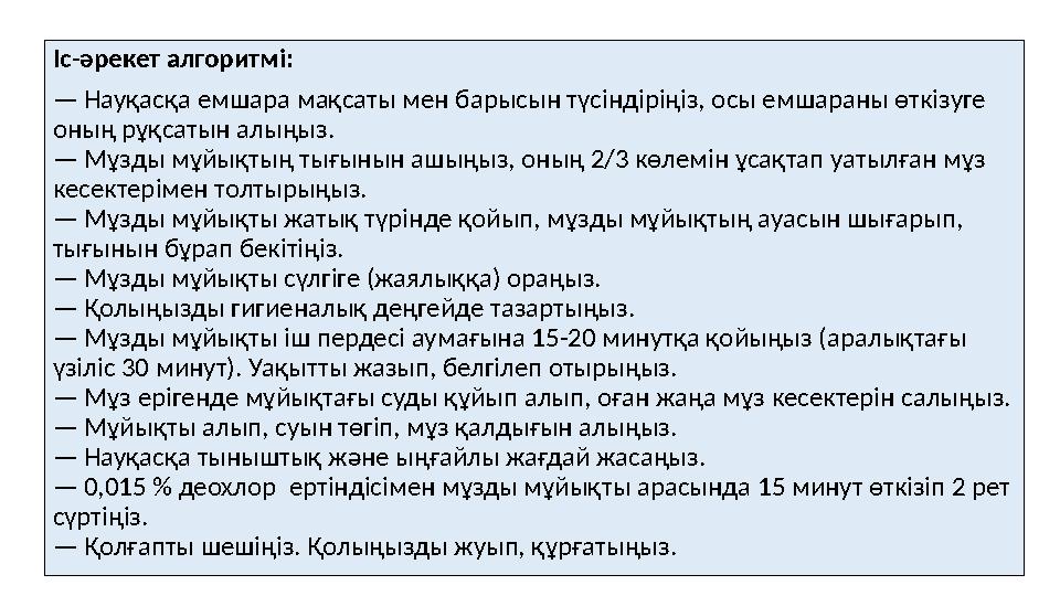 Іс-әрекет алгоритмі: — Науқасқа емшара мақсаты мен барысын түсіндіріңіз, осы емшараны өткізуге оның рұқсатын алыңыз. — Мұзды м