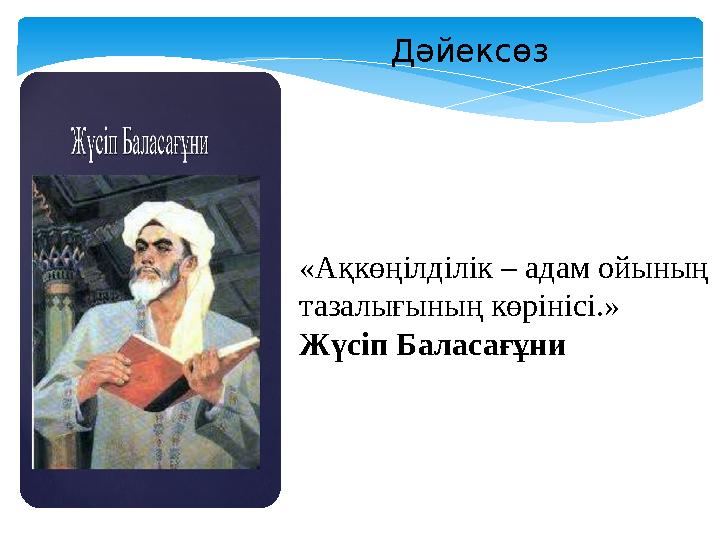 «Ақкөңілділік – адам ойының тазалығының көрінісі.» Жүсіп Баласағұни Дәйексөз