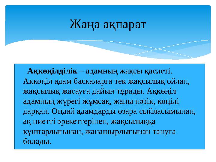 Ақкөңілділік – адамның жақсы қасиеті. Ақкөңіл адам басқаларға тек жақсылық ойлап, жақсылық жасауға дайын тұрады. Ақкөңіл