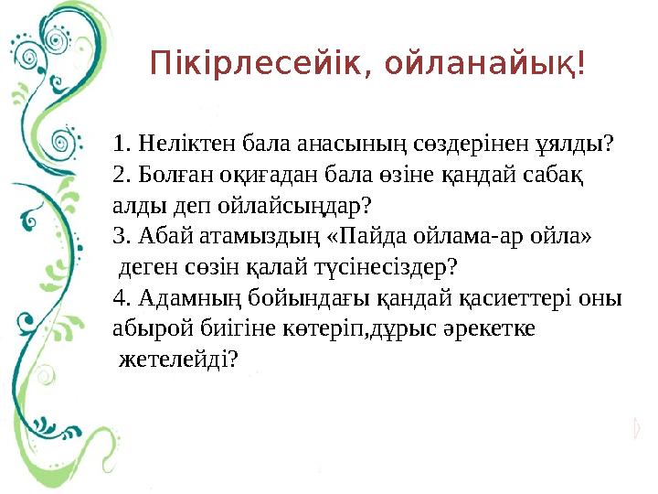 Пікірлесейік, ойланайық! 1. Неліктен бала анасының сөздерінен ұялды? 2. Болған оқиғадан бала өзіне қандай сабақ алды деп ойлайс