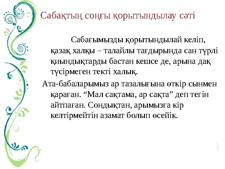 Сабақтың соңғы қорытындылау сәті Сабағымызды қорытындылай келіп, қазақ халқы – талайлы тағдырында сан түрлі қиындықт