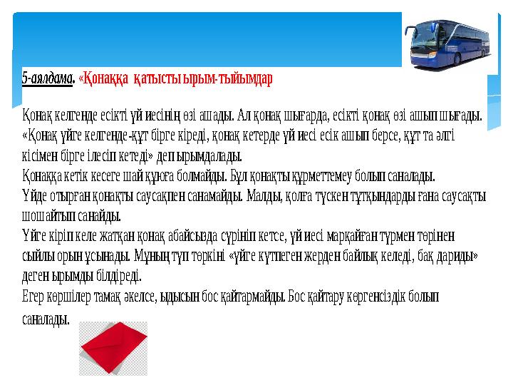 5-аялдама . «Қонаққа қатысты ырым -тыйымдар Қонақ келгенде есікті үй иесінің өзі ашады. Ал қонақ шығарда, есікті қонақ өзі