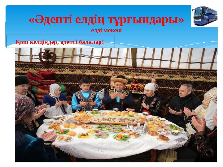 «Әдепті елдің тұрғындары» елді мекені Қош келдіңдер, әдепті балалар!