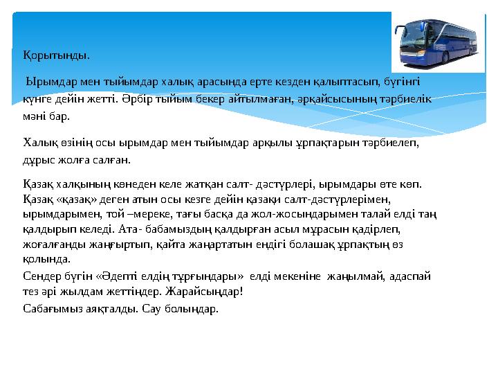 Қорытынды. Ырымдар мен тыйымдар халық арасында ерте кезден қалыптасып, бүгінгі күнге дейін жетті. Әрбір тыйым бекер айтылмаға