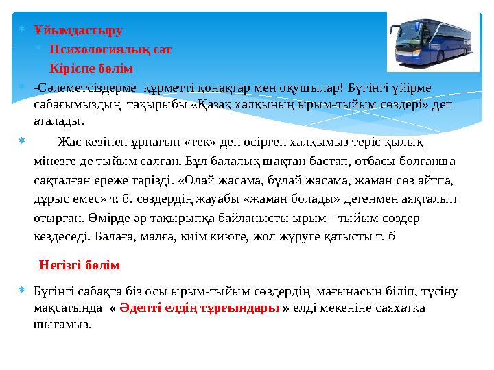  Ұйымдастыру  Психологиялық сәт  Кіріспе бөлім  -Сәлеметсіздерме құрметті қонақтар мен оқушылар! Бүгінгі үйірме сабағымыз