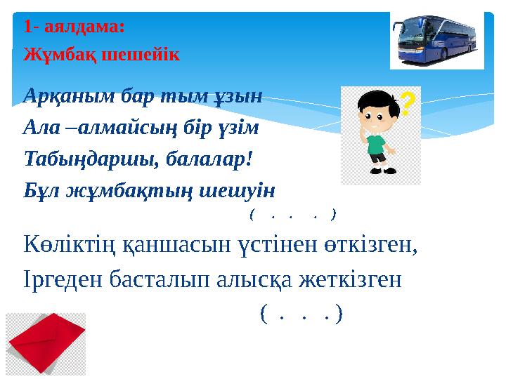 1- аялдама: Жұмбақ шешейік Арқаным бар тым ұзын Ала –алмайсың бір үзім Табыңдаршы, балалар! Бұл жұмбақтың шешуін