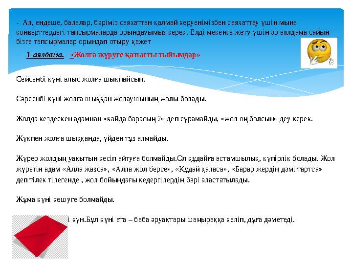 - Ал, ендеше, балалар, бәріміз саяхаттан қалмай керуенімізбен саяхаттау үшін мына конверттердегі тапсырмаларда орындауымыз кер