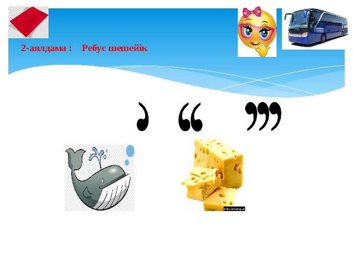 2-аялдама : Ребус шешейік