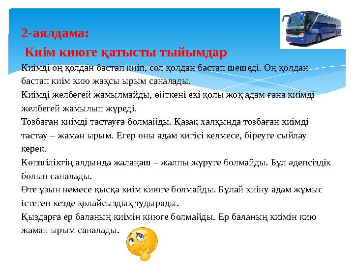 2-аялдама: Киім киюге қатысты тыйымдар Киімді оң қолдан бастап киіп, сол қолдан бастап шешеді. Оң қолдан бастап киім кию жа