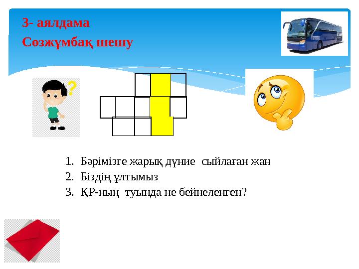 3- аялдама Сөзжұмбақ шешу 1. Бәрімізге жарық дүние сыйлаған жан 2. Біздің ұлтымыз 3