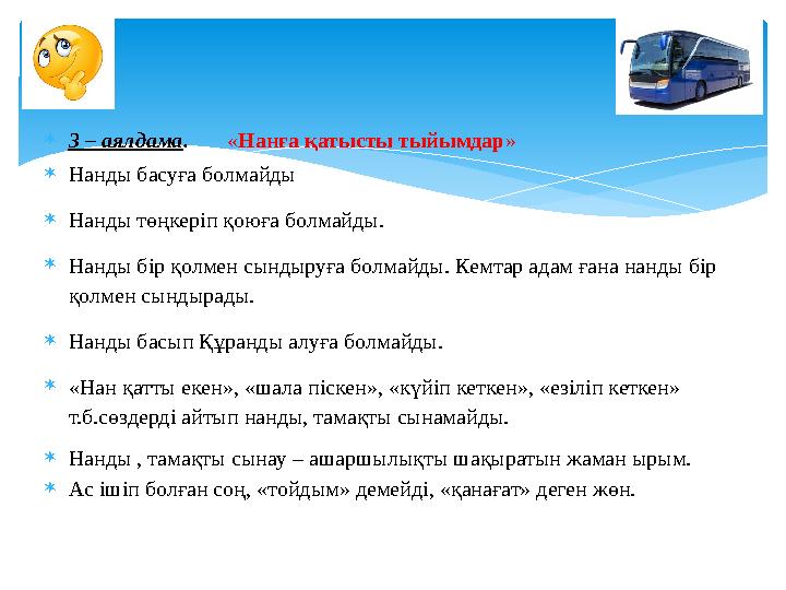  3 – аялдама . « Нанға қатысты тыйымдар »  Нанды басуға болмайды  Нанды төңкеріп қоюға болмайды.  Нанды бір қолмен