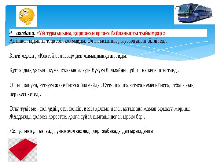 4 – аялдама . «Үй тұрмысына, қоршаған ортаға байланысты тыйымдар » Ас ішкен ыдысты төңкеріп қоймайды . Ол ырысыңның таусылғ