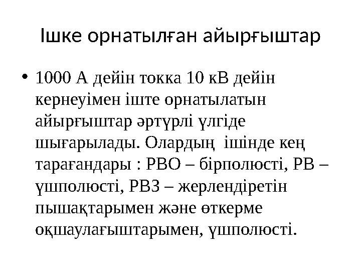 Ішке орнатылған айырғыштар • 1000 А дейін токка 10 кВ дейін кернеуімен іште орнатылатын айырғыштар әртүрлі үлгіде шығарылады