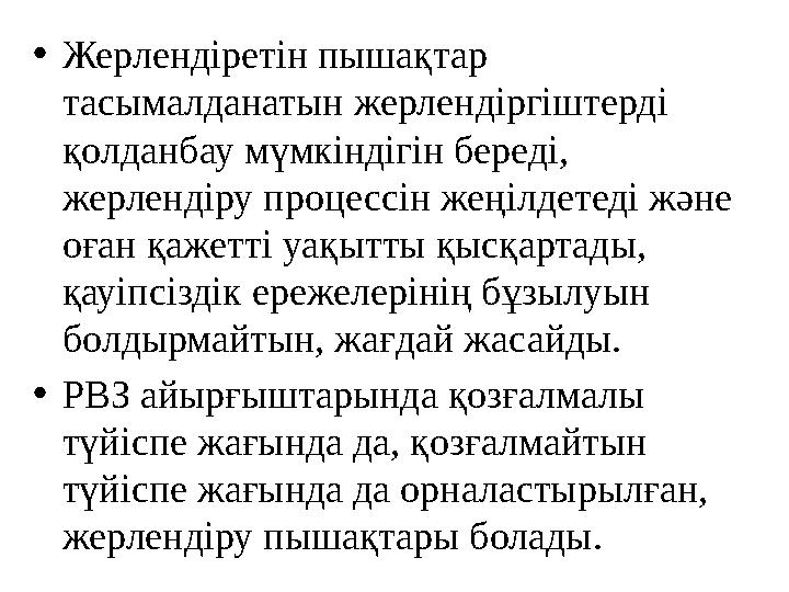 • Жерлендіретін пышақтар тасымалданатын жерлендіргіштерді қолданбау мүмкіндігін береді, жерлендіру процессін жеңілдетеді және