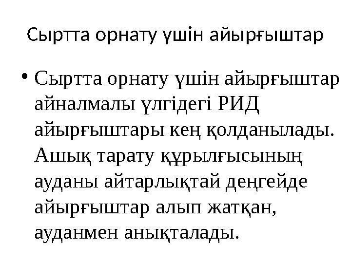 Сыртта орнату үшін айырғыштар • Сыртта орнату үшін айырғыштар айналмалы үлгідегі РИД айырғыштары кең қолданылады. Ашық тарату