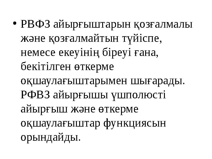 • РВФЗ айырғыштарын қозғалмалы және қозғалмайтын түйіспе, немесе екеуінің біреуі ғана, бекітілген өткерме оқшаулағыштарымен